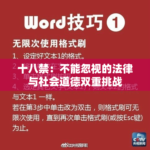 十八禁：不能忽视的法律与社会道德双重挑战