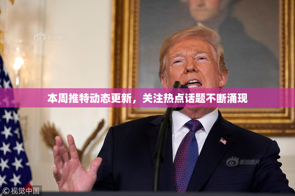 本周推特动态更新，关注热点话题不断涌现
