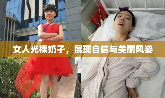 女人光裸奶孑，展现自信与美丽风姿