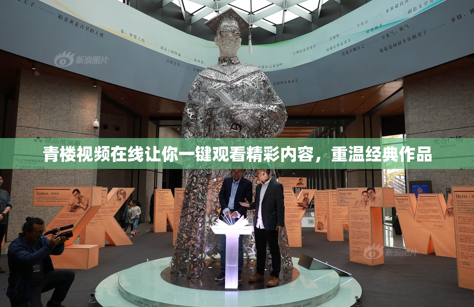 青楼视频在线让你一键观看精彩内容，重温经典作品