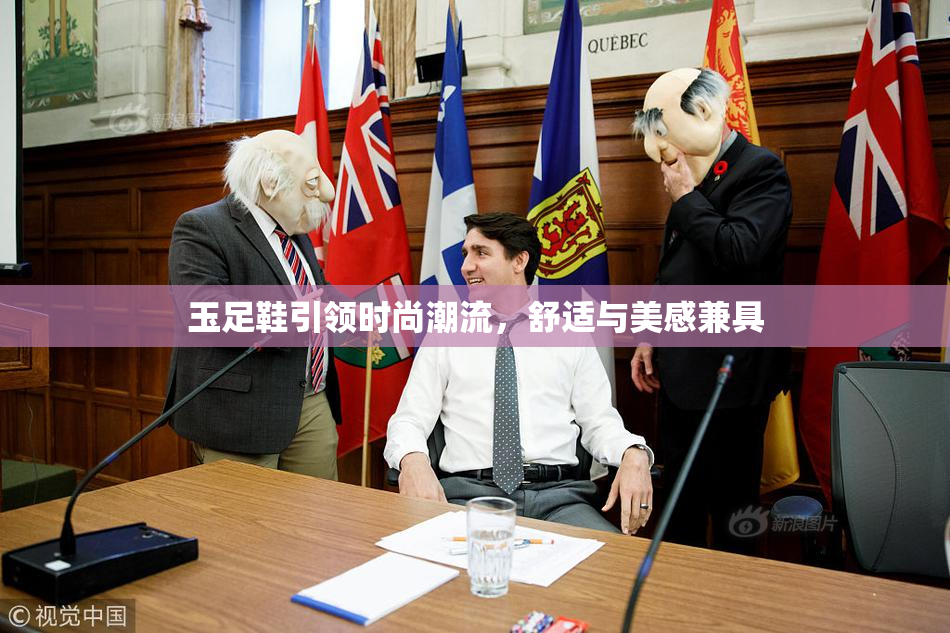 玉足鞋引领时尚潮流，舒适与美感兼具