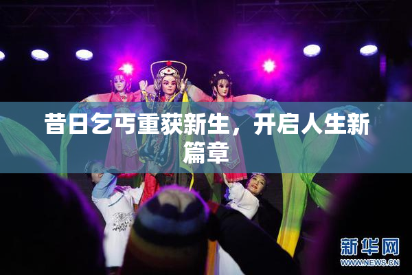 昔日乞丐重获新生，开启人生新篇章