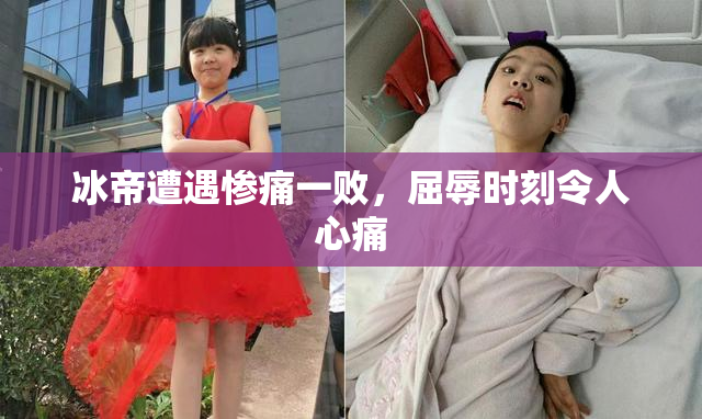 冰帝遭遇惨痛一败，屈辱时刻令人心痛