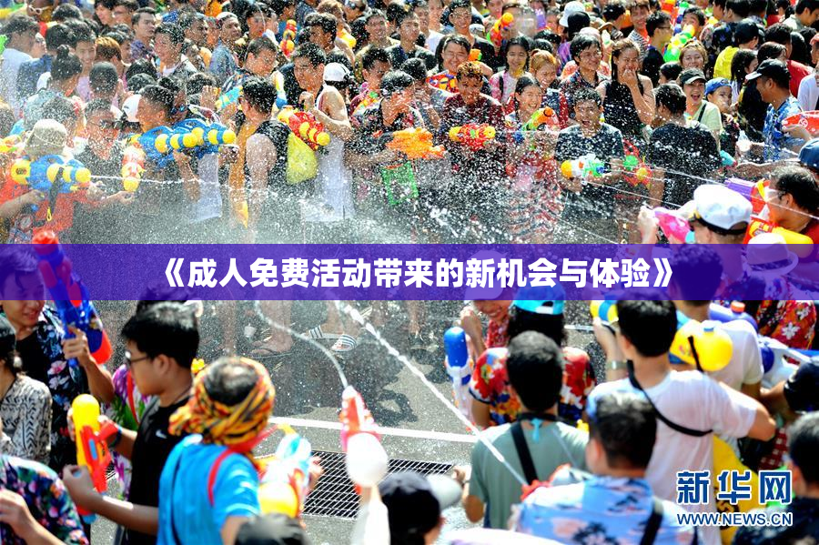 《成人免费活动带来的新机会与体验》
