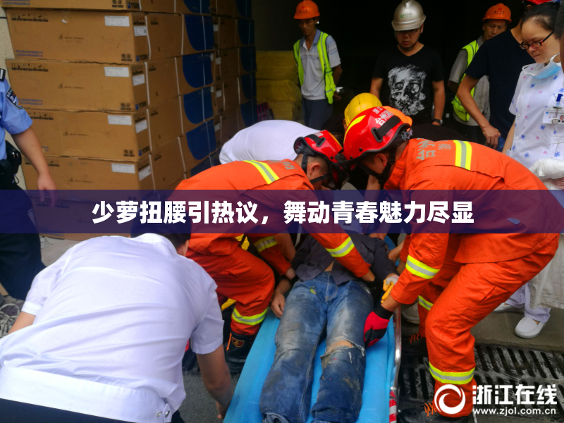 少萝扭腰引热议，舞动青春魅力尽显