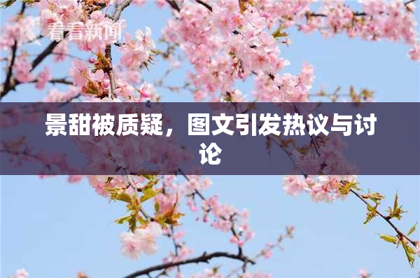 景甜被质疑，图文引发热议与讨论