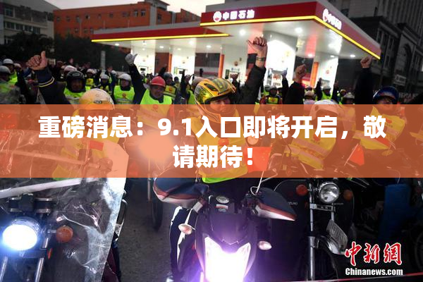 重磅消息：9.1入口即将开启，敬请期待！