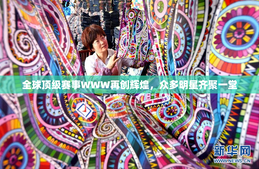 全球顶级赛事WWW再创辉煌，众多明星齐聚一堂