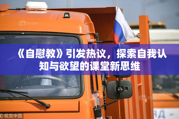 《自慰教》引发热议，探索自我认知与欲望的课堂新思维