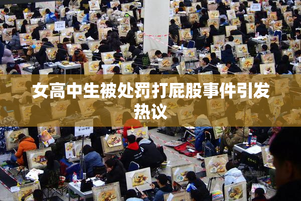 女高中生被处罚打屁股事件引发热议