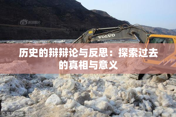历史的辩辩论与反思：探索过去的真相与意义
