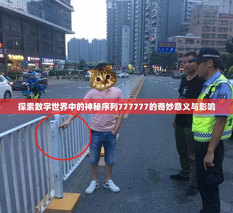 探索数字世界中的神秘序列777777的奇妙意义与影响