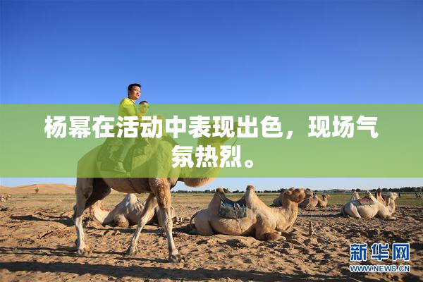杨幂在活动中表现出色，现场气氛热烈。