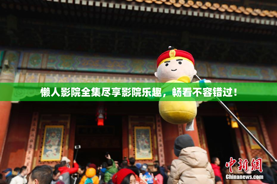 懒人影院全集尽享影院乐趣，畅看不容错过！