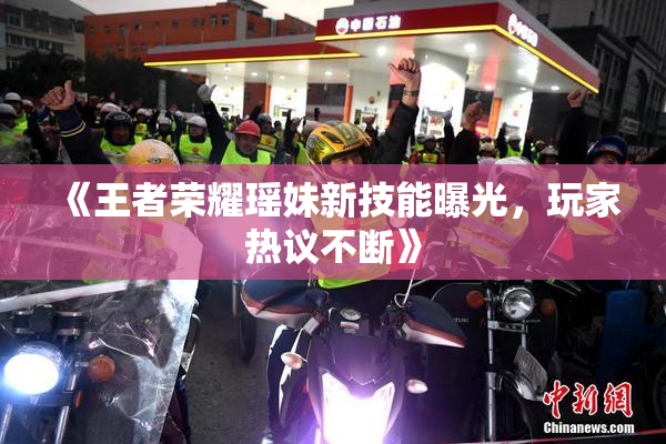 《王者荣耀瑶妹新技能曝光，玩家热议不断》