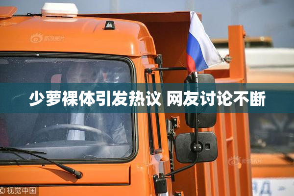 少萝裸体引发热议 网友讨论不断