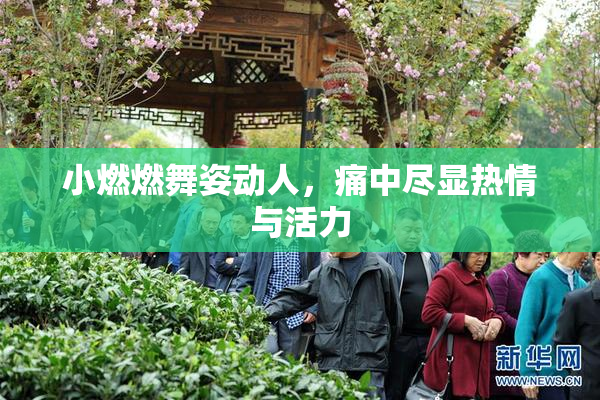 小燃燃舞姿动人，痛中尽显热情与活力