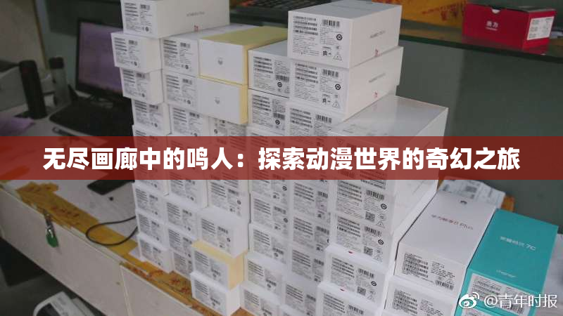 无尽画廊中的鸣人：探索动漫世界的奇幻之旅
