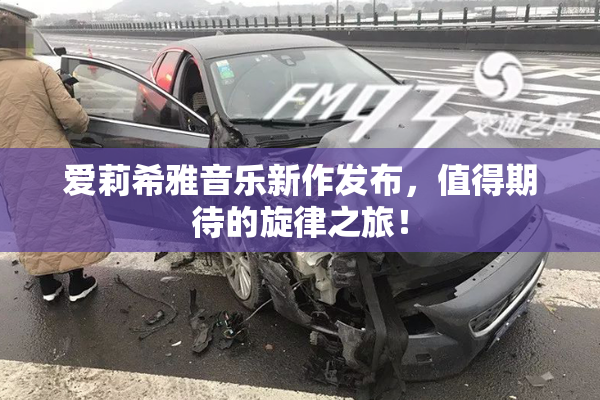 爱莉希雅音乐新作发布，值得期待的旋律之旅！
