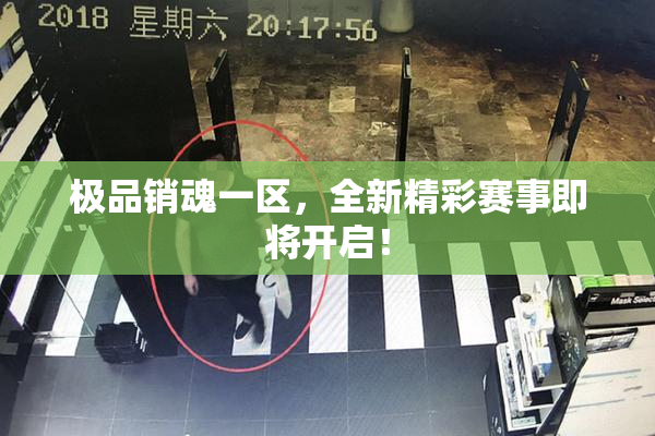 极品销魂一区，全新精彩赛事即将开启！
