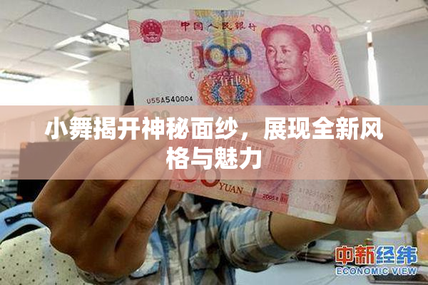 小舞揭开神秘面纱，展现全新风格与魅力
