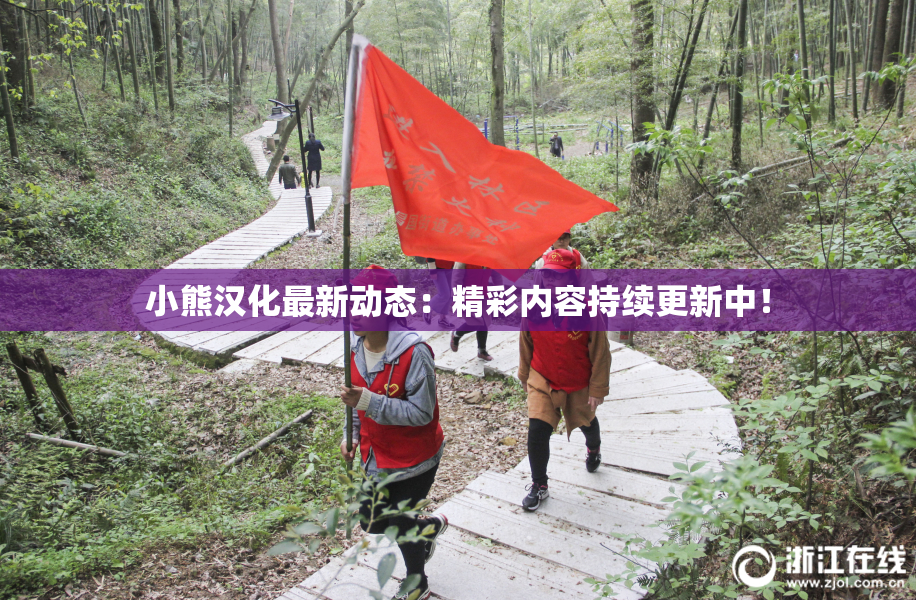 小熊汉化最新动态：精彩内容持续更新中！