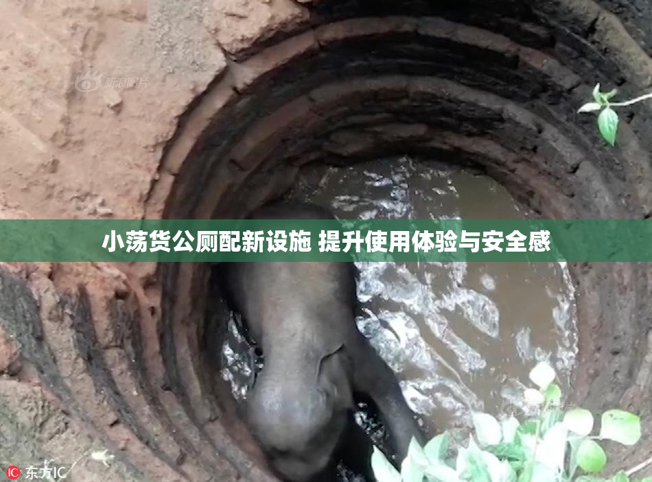 小荡货公厕配新设施 提升使用体验与安全感