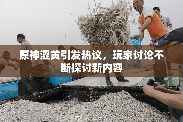 原神涩黄引发热议，玩家讨论不断探讨新内容