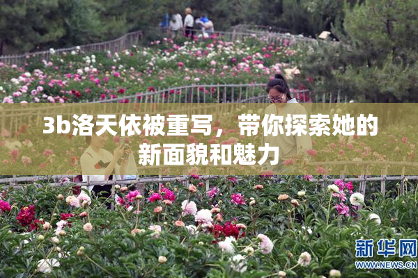 3b洛天依被重写，带你探索她的新面貌和魅力