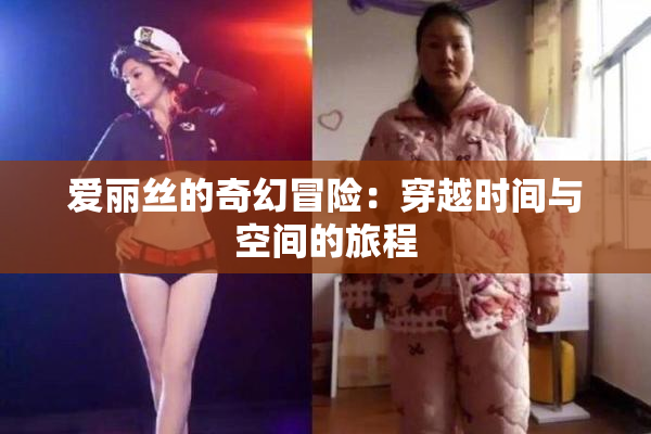 爱丽丝的奇幻冒险：穿越时间与空间的旅程