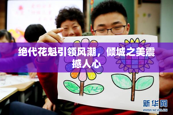 绝代花魁引领风潮，倾城之美震撼人心