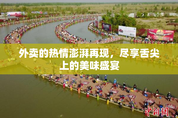 外卖的热情澎湃再现，尽享舌尖上的美味盛宴