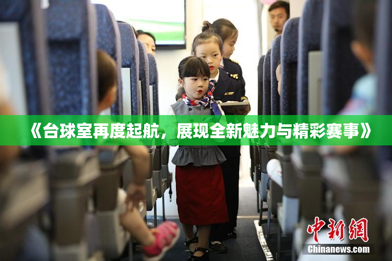 《台球室再度起航，展现全新魅力与精彩赛事》