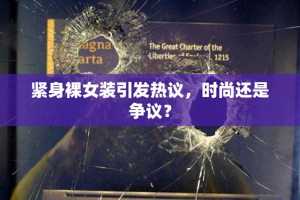 紧身裸女装引发热议，时尚还是争议？
