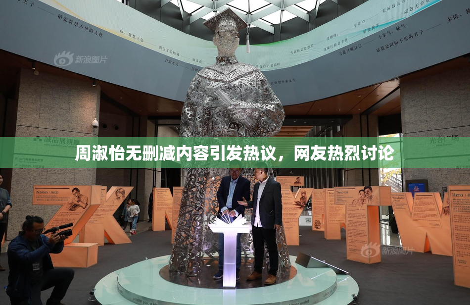 周淑怡无删减内容引发热议，网友热烈讨论