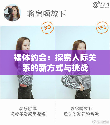 裸体约会：探索人际关系的新方式与挑战