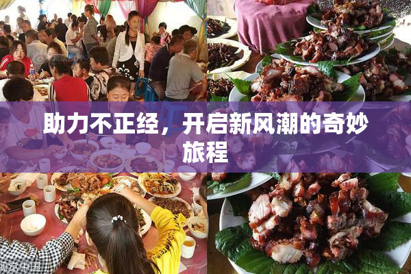助力不正经，开启新风潮的奇妙旅程