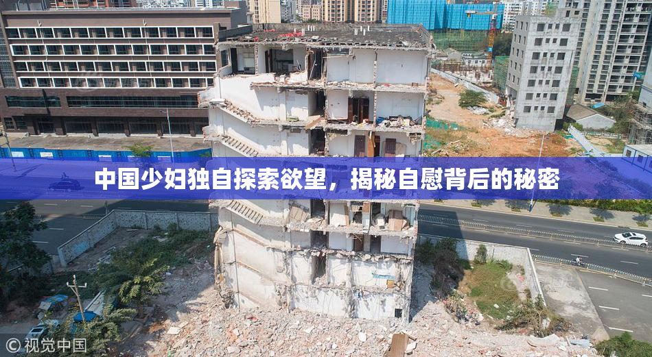 中国少妇独自探索欲望，揭秘自慰背后的秘密