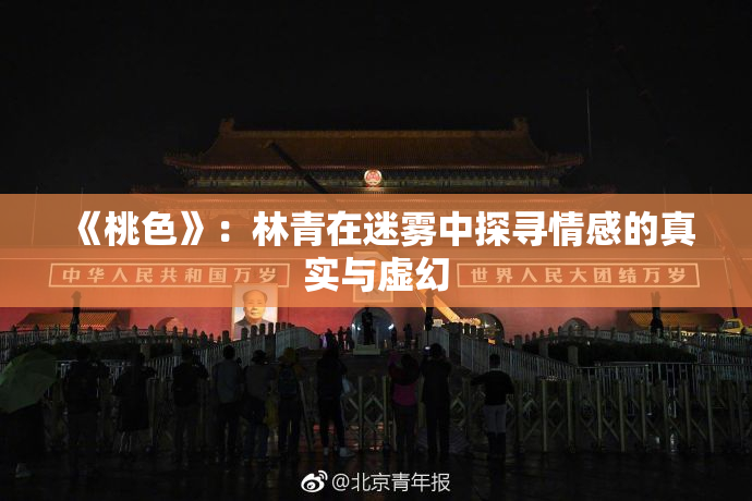 《桃色》：林青在迷雾中探寻情感的真实与虚幻
