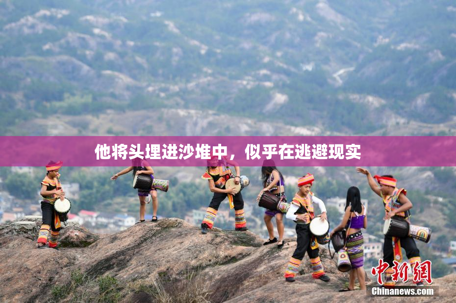 他将头埋进沙堆中，似乎在逃避现实