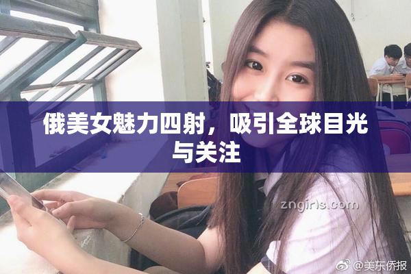 俄美女魅力四射，吸引全球目光与关注