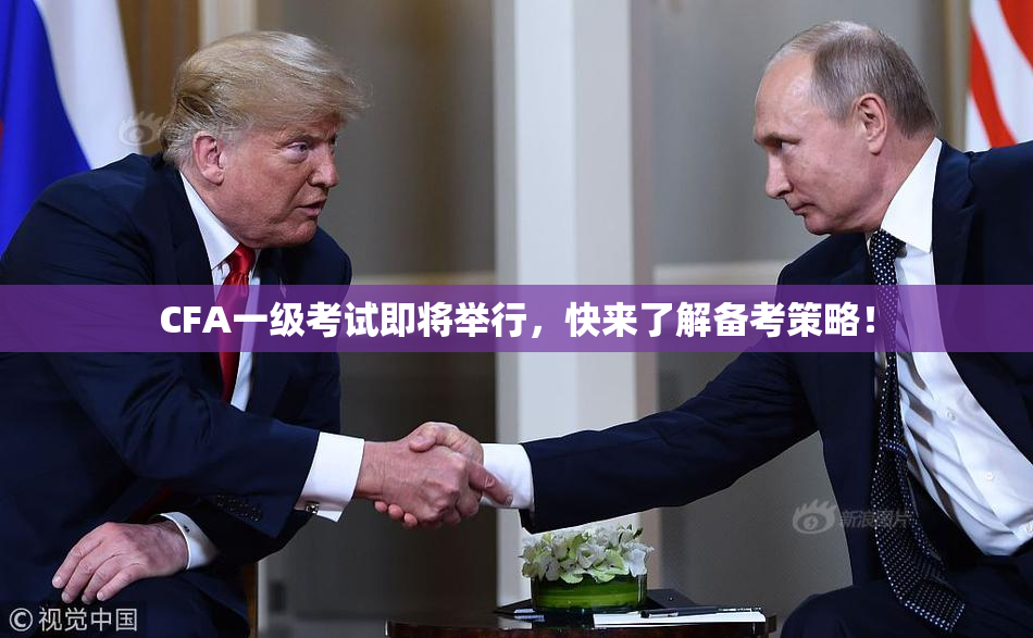 CFA一级考试即将举行，快来了解备考策略！