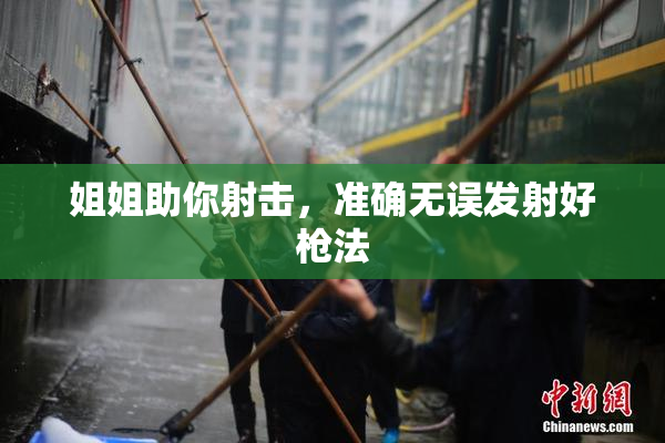 姐姐助你射击，准确无误发射好枪法