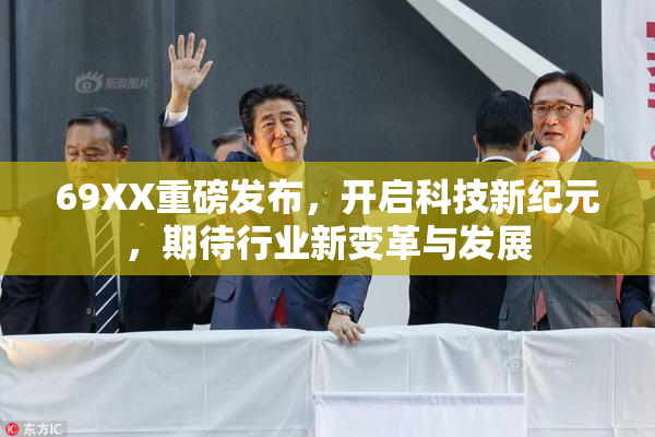 69XX重磅发布，开启科技新纪元，期待行业新变革与发展