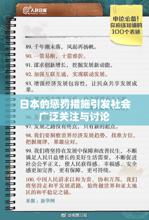 日本的惩罚措施引发社会广泛关注与讨论