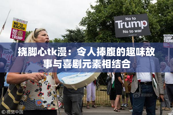 挠脚心tk漫：令人捧腹的趣味故事与喜剧元素相结合