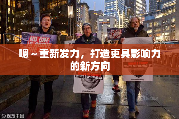 嗯～重新发力，打造更具影响力的新方向
