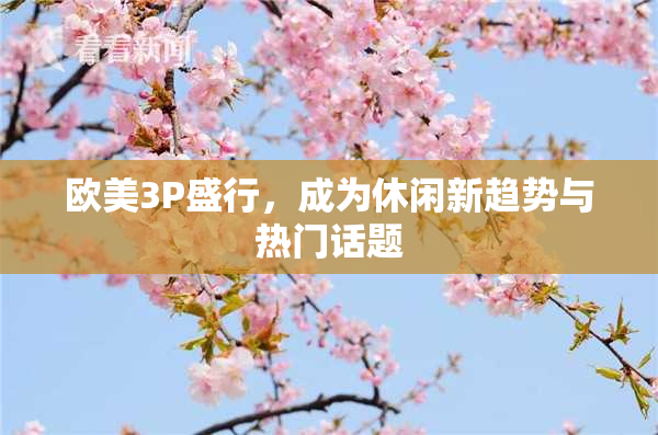 欧美3P盛行，成为休闲新趋势与热门话题
