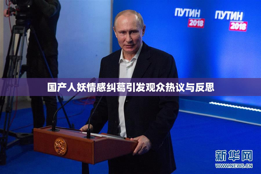 国产人妖情感纠葛引发观众热议与反思