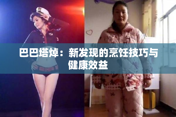 巴巴塔焯：新发现的烹饪技巧与健康效益
